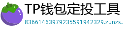 TP钱包定投工具｜BTC/ETH自动定期买入策略